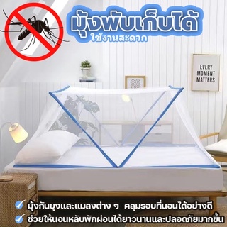 มุ้งนอนพับเก็บได้ มุ้งกันยุง มุ้งพับผู้ใหญ่ มุ้งครอบใหญ่ มุ้งเด็ก มุ้งพับ มุ้งเตียง - 0221