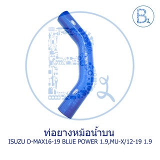 ท่อยางหม้อน้ำบนแต่ง ISUZU D-MAX16-19 BLUE POWER 1.9, MU-X ปี 12-19 เครื่อง 1.9