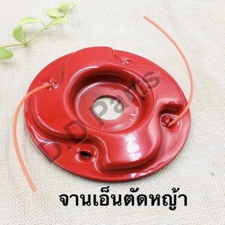 จานเอ็นตัดหญ้า (สีแดง)