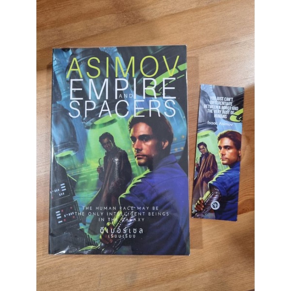 หนังสือ จักรวรรดิสากลจักรวาลและชาวอวกาศ โดย ไอแซค อาซิมอฟ (Empire and