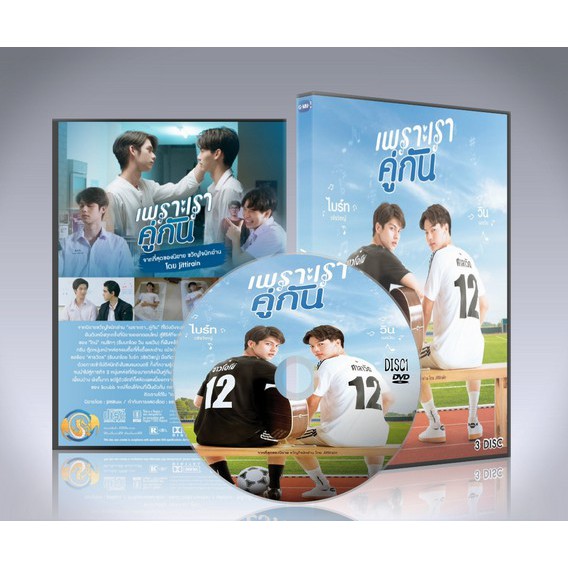 เพราะเราคู่กัน-2gether-the-series-3-แผ่นจบ