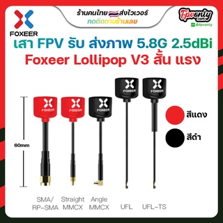 สินค้า Foxeer Lollipop V4 5.8G RHCP เสาสัญญาณภาพ Fpv racing Drone sma rp-sma Antenna