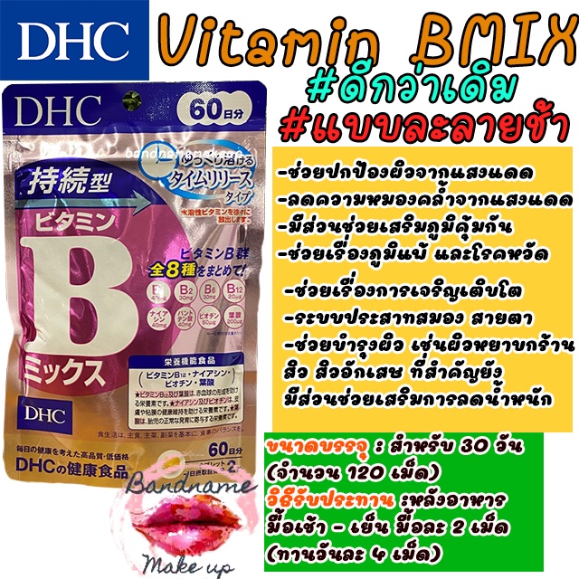 ชนิดเม็ดละลายช้า-dhc-vitamin-b-mix-persistent-type-วิตามินบีรวม-ดูดซึมได้เต็มประสิทธิภาพ