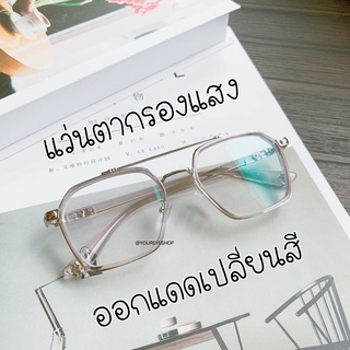 ภาพหน้าปกสินค้า[พร้อมส่ง] แว่นตาสไตล์เกาหลี กรองแสง + สายตาสั้น เลนส์เปลี่ยนสี เลนส์มัลติโค้ทออโต้ ทรงเหลี่ยมมีคาน รุ่น 9301B ที่เกี่ยวข้อง