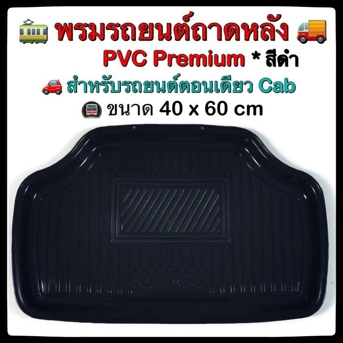 พร้อมส่ง-พรมรถยนต์-แยกขาย-พรมรถยนต์-pvc-premium-ใส่น้ำหอมดับกลิ่น-ถาดปูพื้นรถยนต์