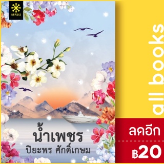 น้ำเพชร | กรู๊ฟ พับลิชชิ่ง ปิยะพร  ศักดิ์เกษม