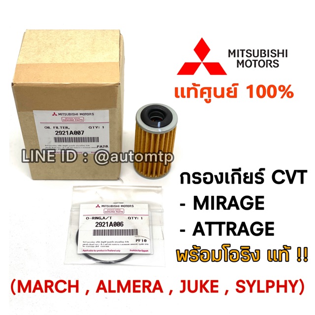 แท้ศูนย์-ชุดกรองเกียร์-โอริง-mirage-attrageแท้ศูนย์-100