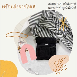 🛍 กระเป๋าแฟชั่นLMC สไตล์เกาหลี แบบตาข่ายสะพายข้างขนาดพอดีเหมาะกับผู้หญิง สุดฮิต