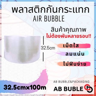 ภาพขนาดย่อของภาพหน้าปกสินค้าส่งฟรี ไม่มีค่าส่ง "หนาพิเศษ SALE" Air Bubble พลาสติกกันกระแทก กว้าง 32.5ซม. ยาว 100 เมตร หนาพิเศษ 50แกรม จากร้าน abbubble.th บน Shopee