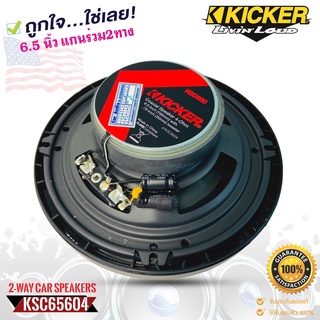 KICKER ลำโพงติดรถยนต์ 6.5 นิ้ว KICKER รุ่น 47KSC6504 เสียงดีเบสนุ่มกลางชัด (ราคาต่อคู่ได้2ดอก)