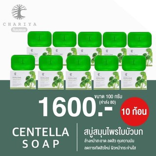 สบู่ใบบัวบกชาริยา 10ก้อน 1,600 รวมส่ง แถมถุงตีฟองทุกก้อน