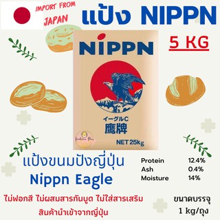 สินค้า NIPPN Eagle แป้งนิปปอน แป้งขนมปังญี่ปุ่น NIPPN Eagle Bread Flour จำนวน 5Kg