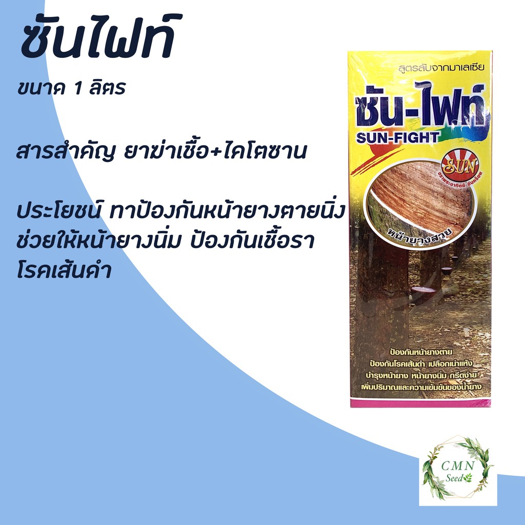 ซันไฟท์-1-ลิตร-ทาหน้ายาง-ข่วยให้หน้ายางนิ่ม-ช่วยให้หน้ายางสวย