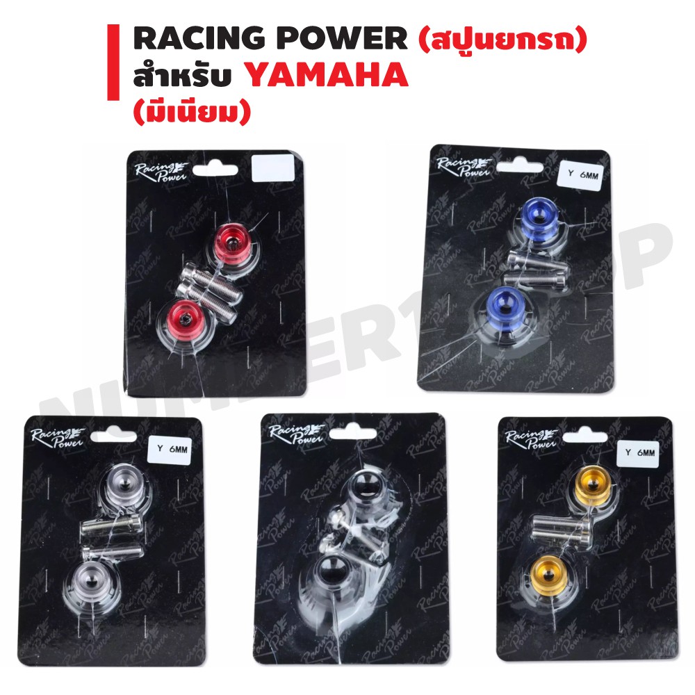 racing-power-สปูนยกล้อ-มีเนียม-สำหรับมอเตอร์ไซค์