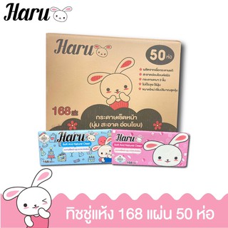 Haru กระดาษเช็ดหน้า 168 แผ่น หนานุ่ม 2 ชั้น ซึมซับดีเยี่ยม ไม่ระคายเคืองผิว จำนวน 1 ลัง 50 ห่อ