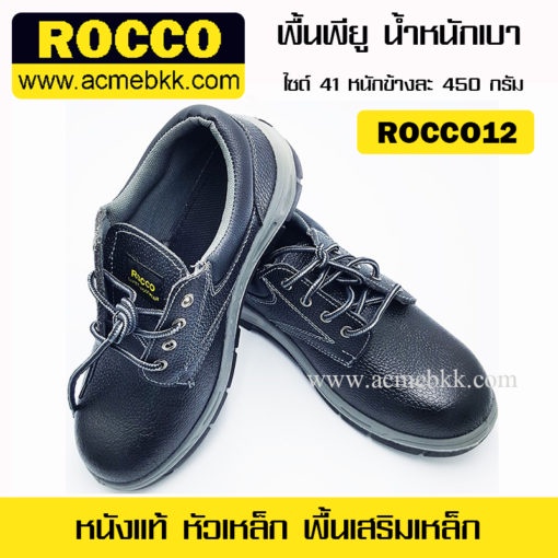 รองเท้าหนังเซฟตี้-rocco-ร็อคโค่-รุ่น-roc12