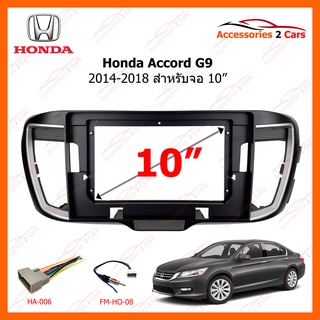 หน้ากากวิทยุรถยนต์ ยี่ห้อ Honda รุ่น Accord ปี 2014-2018 G9 ขนาดจอ 10 นิ้ว รหัสสินค้า HO-134T