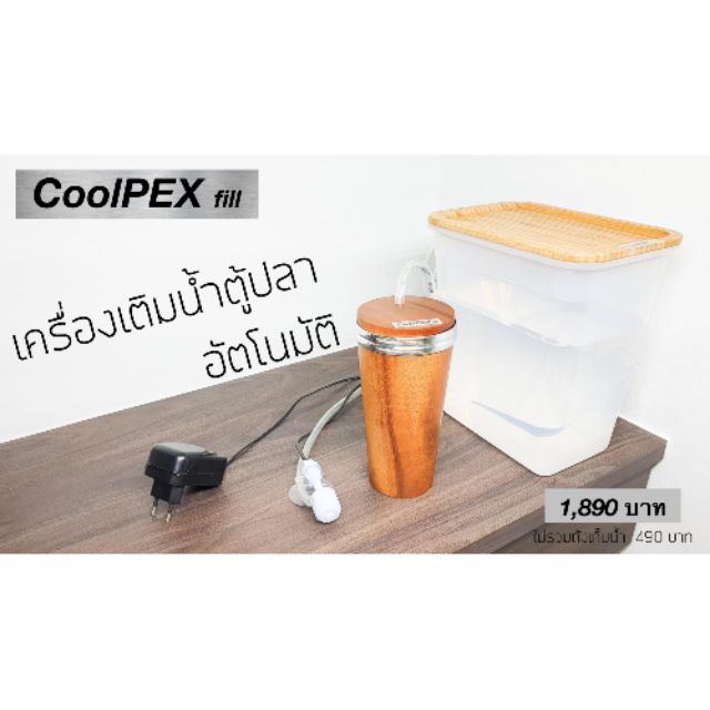 เครื่องเติมน้ำตู้ปลาอัตโนมัติ-coolpex-fill