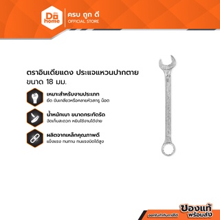 ตราอินเดียแดง ประแจแหวนปากตาย 18 มม. |EA|