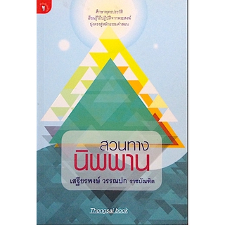 สวนทางนิพพาน เสฐียรพงษ์ วรรณปก ราชบัณฑิต ; ศึกษาพุทธประวัติเรียนรู้วิถีปฏิบัติจากพระสงฆ์ มุ่งตรงสู่หลักธรรมคำสอน