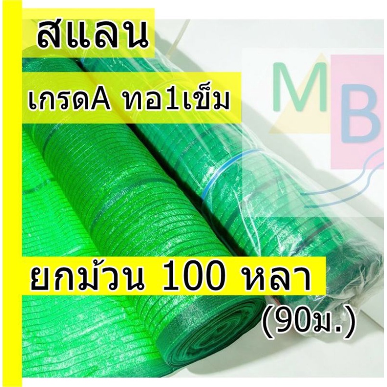 สแลน-กรองแสง-สแลนกันแดด-สแลน-50-60-70-80-ยกม้วน-100หลา-สีเขียว-ตาข่ายกรองแสง-แสลน-ตาข่ายกันแดด