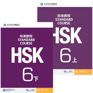 หนังสือ Hsk 6 standard course | เล่มหนังสือและแบบฝึก