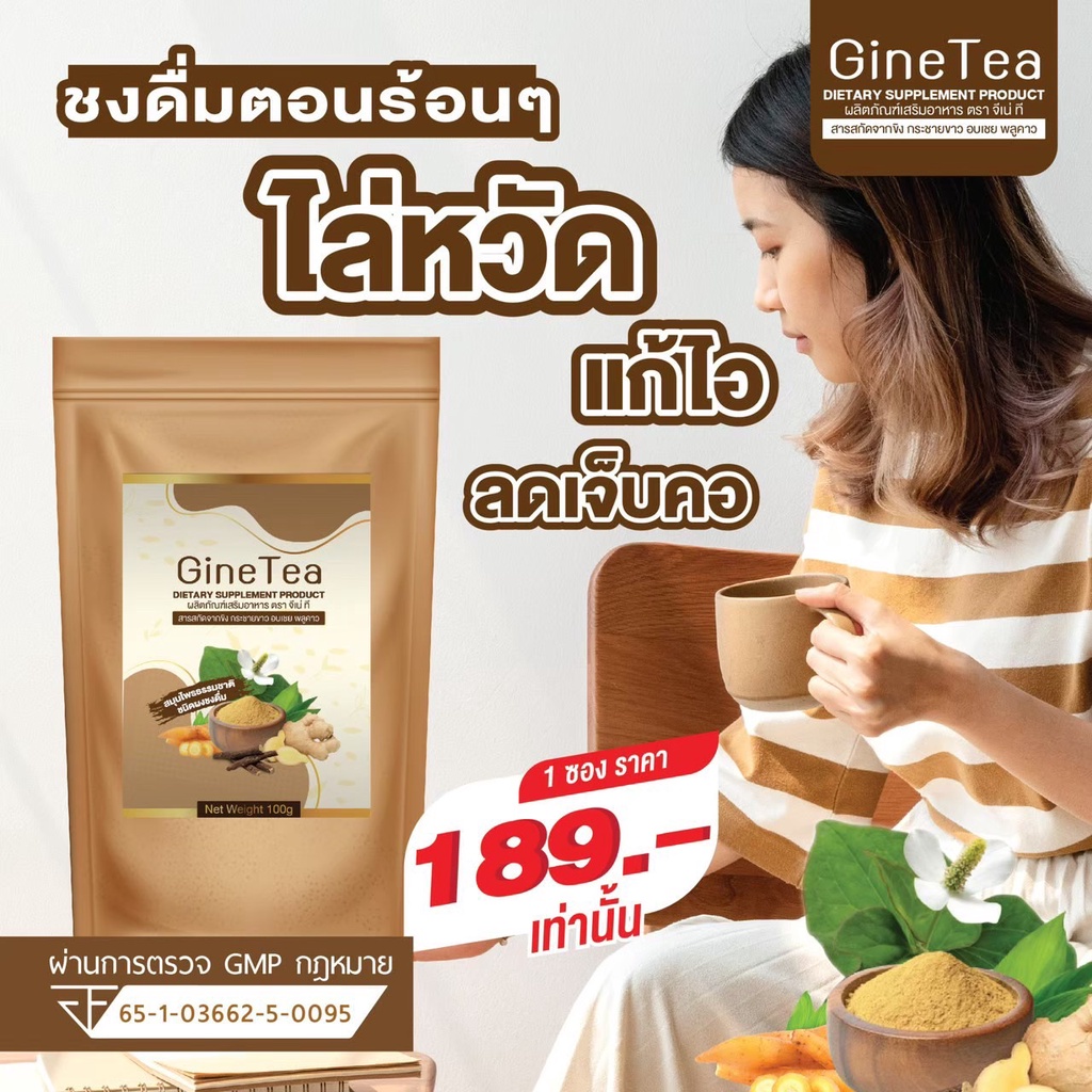 gine-tea-ผงชงดื่ม-สารสกัดจากสมุนไพร-ขิง-กระชาย-อบเชย-พลูคาว