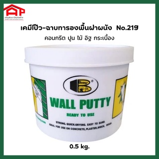 สีโป้ว Bosny Wall Putty B219 BOSNY เคมีโป้ว-ปูนโป๊ะผนัง-ฉาบทารองพื้นฝาผนังปูน คอนกรีต ไม้  อิฐ กระเบื้อง