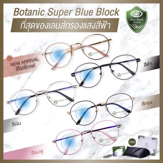 เช็ครีวิวสินค้าBotanic Glasses แว่นกรองแสง สีฟ้า กรองแสงสีฟ้าสูงสุด95% กันUV99% แว่นตา กรองแสง แว่น