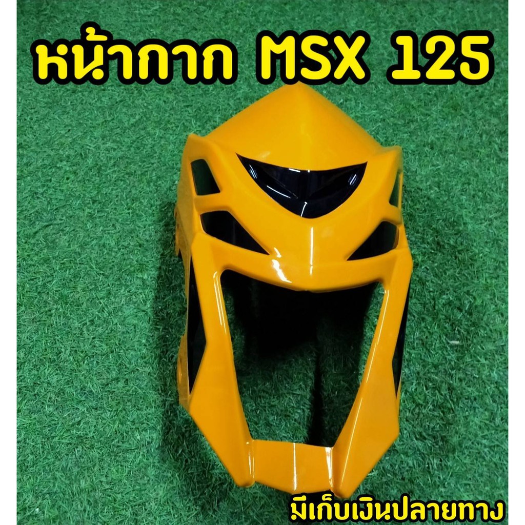 หน้ากากmsx125-ตัวเก่า-ทูโทน-รุ่นไฟตากรม-สีเหลือง-ดำ