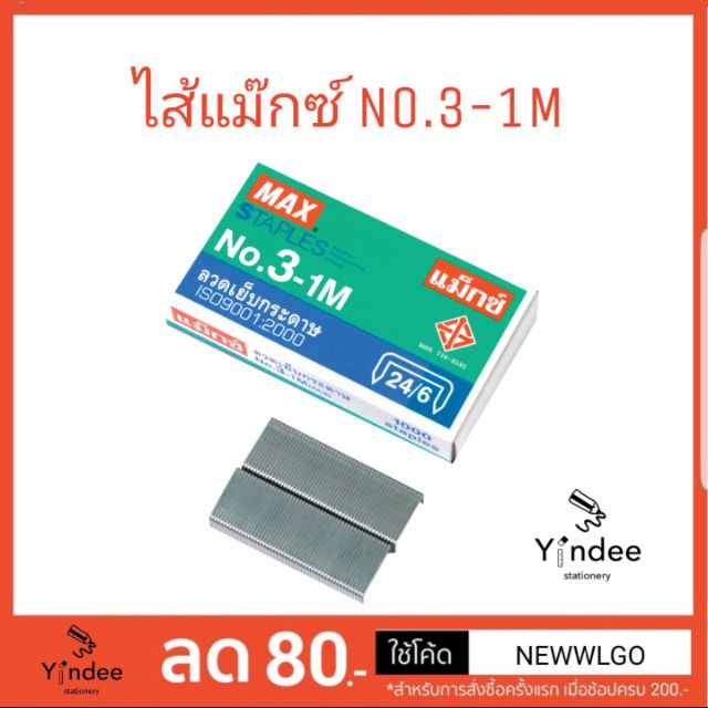 ลวดเย็บกระดาษ-ไส้แม๊กซ์-no-3-1m