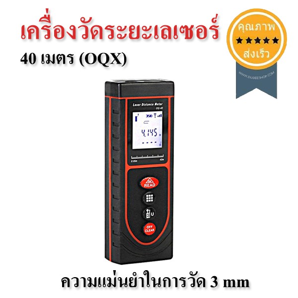 เครื่องวัดระยะเลเซอร์-40-เมตร-เลเซอร์วัดระยะทาง-oqx