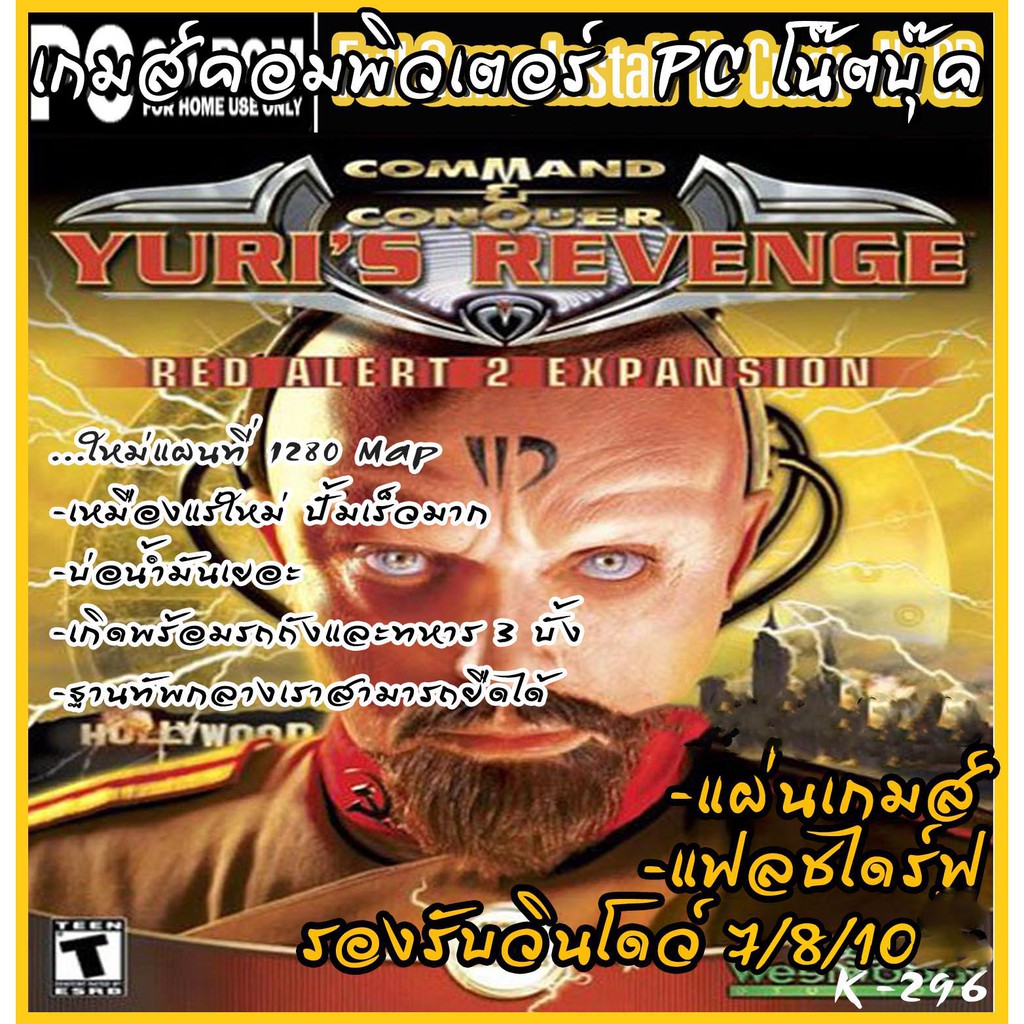 game-pc-red-alert-2-yuris-revenge-windows-7-8-10-เพิ่มแผ่นที่ใหม่-1280-map-เกมส์คอมพิวเตอร์-pc-โน๊ตบุ๊ค