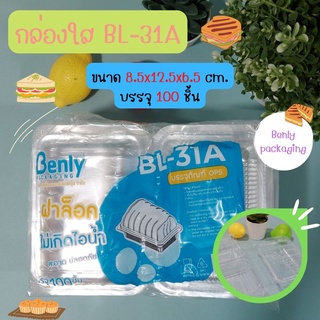 (100 ชิ้น/แพ็ค) กล่อง Benly BL-31A ฝาล็อค กล่องเบเกอรี่ กล่องขนม กล่องอาหาร กล่องใส่ขนม กล่องข้าว กล่องใส่ข้าว กล่องซูชิ