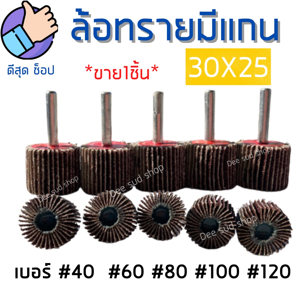 ลูกขัดกระดาษทราย-30x25-แกน6มิล-ล้อทรายมีแกน-กระดาษทรายใบพัด-ดอกขัดกระดาษทราย-กระดาษทรายมีแกน-ลูกขัด-มีครบเบอร์-พร้อมส่ง