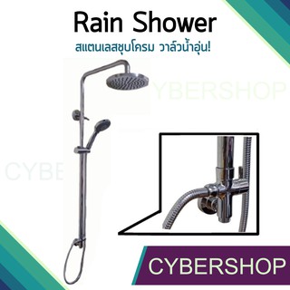 Rain Shower ชุดฝักบัวอาบน้ำสแตนเลสชุบโครเมี่ยม + ไดเวอเตอร์น้ำอุ่น คุณภาพแท้ ไม่เป็นสนิม!! รุ่น RSW-537