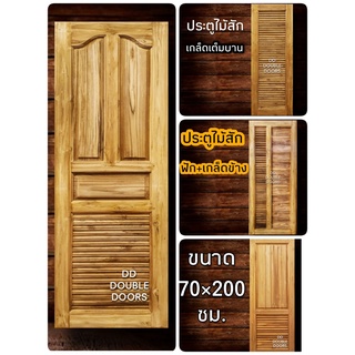 DD Double Doors ประตูไม้สัก เกล็ดระบาย เลือกแบบได้ ประตูห้องน้ำ ประตูห้องน้ำไม้ ประตู ประตูไม้ ประตูไม้สัก ประตูห้องนอน