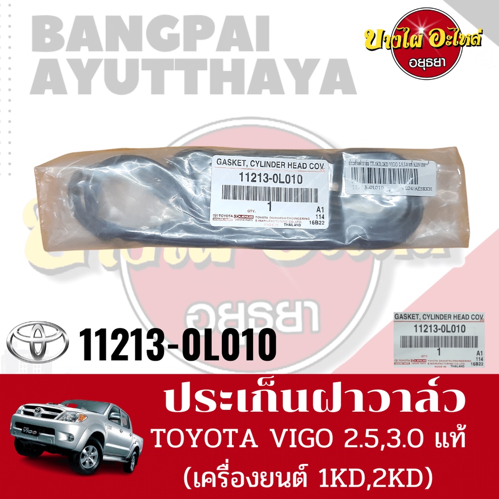 ปะเก็นฝาวาล์ว-ยางฝาวาล์ว-toyota-รุ่น-วีโก้-vigo-และ-คอมมูเตอร์-commuter-kdh22-เครื่องดีเซล-1kd-2kd-ของแท้ศูนย์