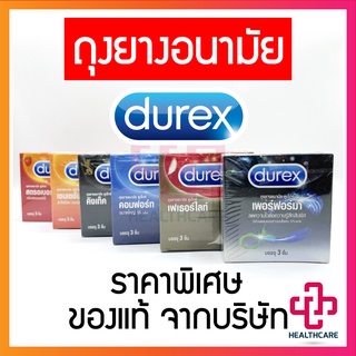 ภาพหน้าปกสินค้า✨พร้อมส่ง✨ ถุงยางอนามัย Durex(ดูเร็กซ์) รวมทุกรุ่น ราคาพิเศษ สั่งรวมกันได้ ที่เกี่ยวข้อง