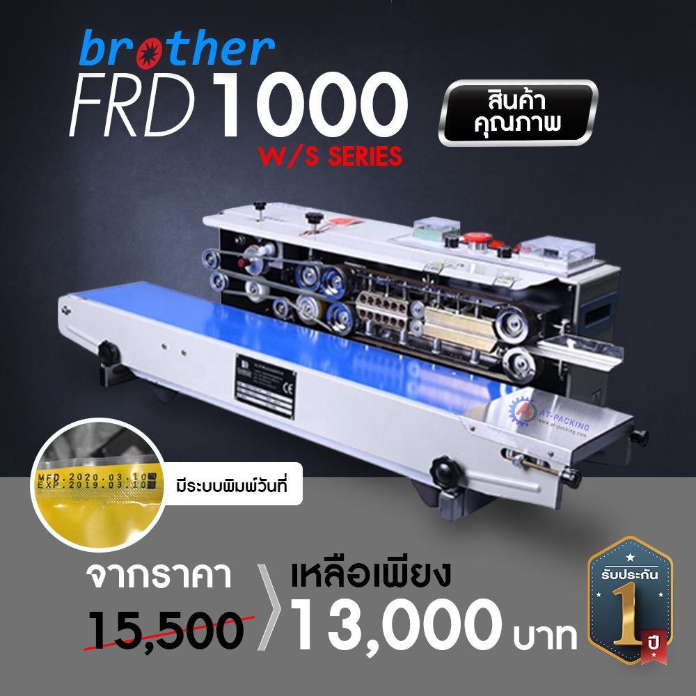 เครื่องซีลสายพานแบบแนวนอน-พร้อมระบบออโต้พิมพ์วันที่-ยี่ห้อ-brother-รุ่น-frd-1000-เครื่องซีลถุง-เครื่องซีลปากถุง