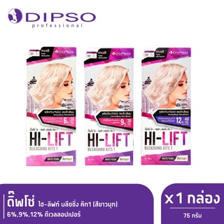 Dipso ผงฟอกและล้างสีผม ดิปโซ่ ไฮ-ลิฟท์ บลีชชิ่ง คิท1(สีขาวมุก) + ดีเวลลอปเปอร์ 6%,9%,12%