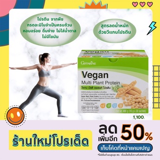 ส่งฟรี วีแกน โปรตีน วีแกนมัลติแพลนท์ Vegan Multi Plant Protein  ถั่วเหลืองถั่วลันเตา เสริมกล้ามเนื้อ แทนมื้ออาหาร