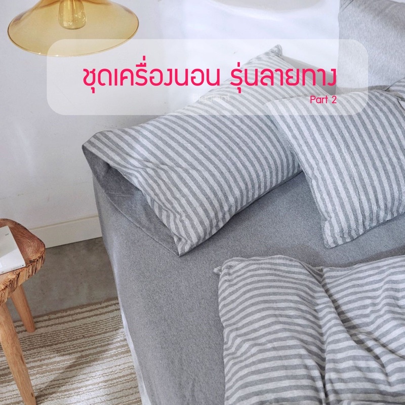 ชุดเครื่องนอนลายทาง-ผ้าถัก-part2