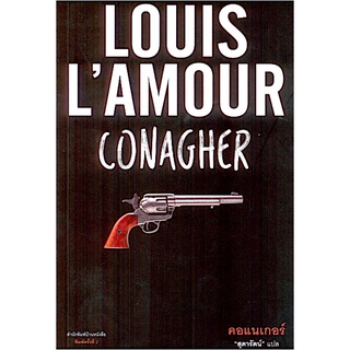 คอแนเกอร์ Conagher หลุยส์ ลามูร์ (Louis L’amour) สุดารัตน์ แปล