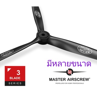 ใบพัดน้ำมัน 3แฉก Master Airscrew 3Blade (มีหลายขนาด) อุปกรณ์เครื่องบินน้ำมัน Rc