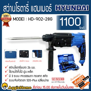 HYUNDAI สว่านโรตารี่ รุ่น HD-902-28G สว่านโรตารี 3 ระบบ 1100W 26มม. สว่าน เจาะกระแทก