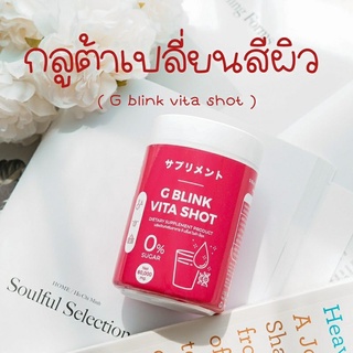 พร้อมส่ง 💕G Blink Vita Shot จี บลิ้งค์ ไวต้า ช็อตผลิตภัณฑ์เสริมอาหาร วิตามินบำรุงผิว