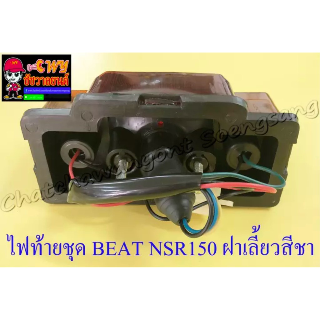 ไฟท้ายชุด-beat-พร้อมหลอดและขั้ว-ฝาไฟท้ายสีแดง-ฝาไฟเลี้ยวสีชา-33238