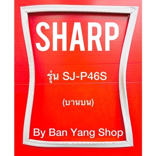 ขอบยางตู้เย็น SHARP รุ่น SJ-P46S (บานบน)