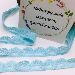 ลูกไม้ตกแต่ง ลูกไม้ยืด ขนาด15มม. สีฟ้า